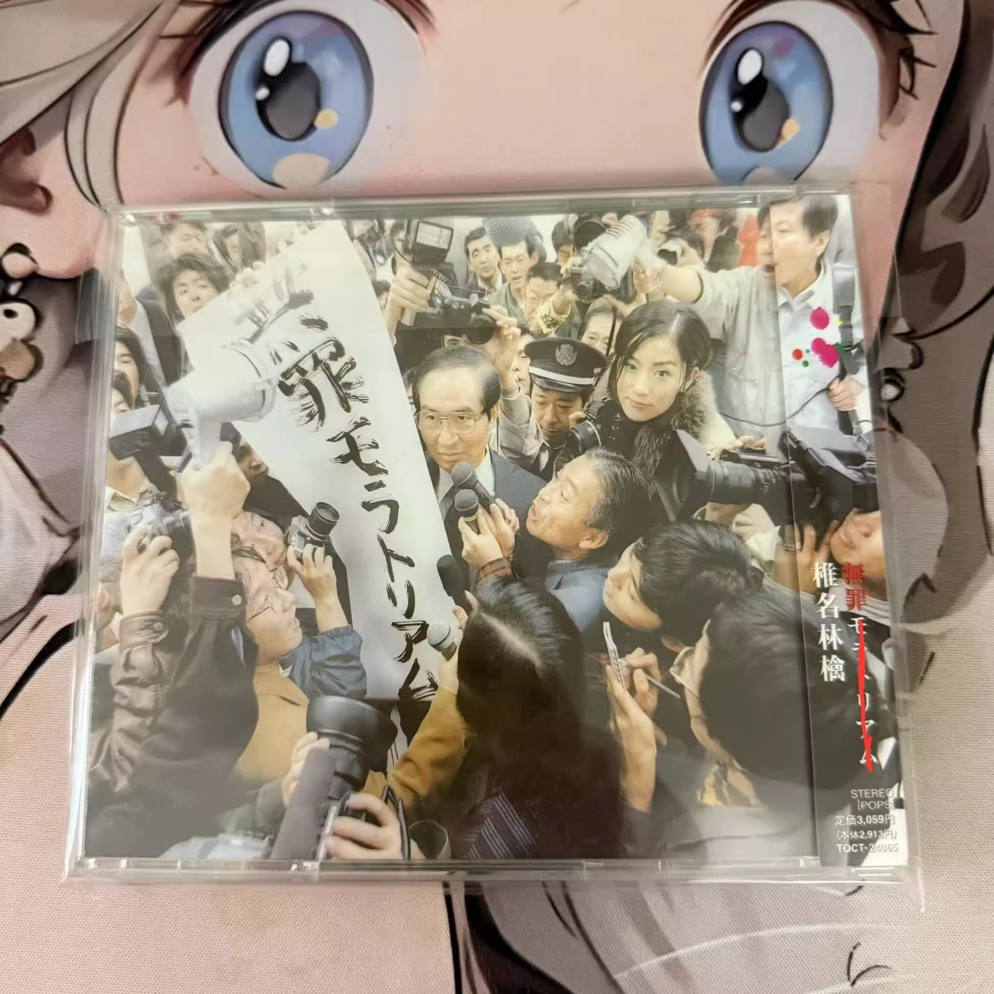 無罪モラトリアム cover